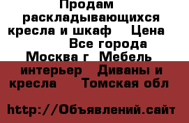 Продам 2 раскладывающихся кресла и шкаф  › Цена ­ 3 400 - Все города, Москва г. Мебель, интерьер » Диваны и кресла   . Томская обл.